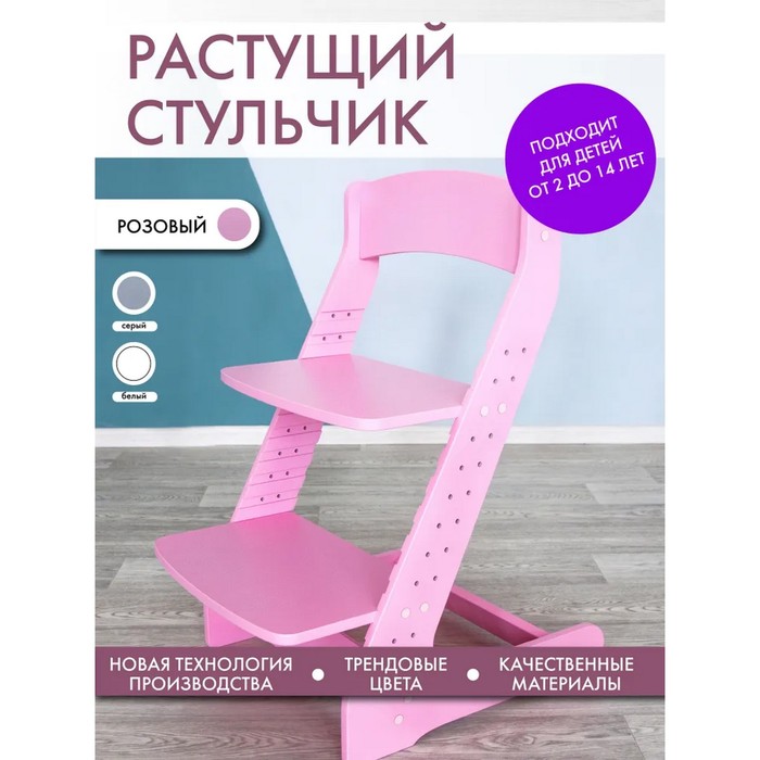 Стул «Растущий» розовый детский растущий комплект стол и стул я сам лофт розовый розовый