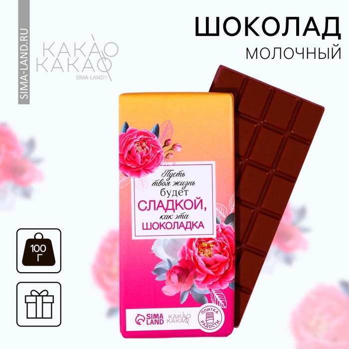Шоколад молочный «Цветы» , 100 г. шоколад молочный априори ягодный микс 100 г