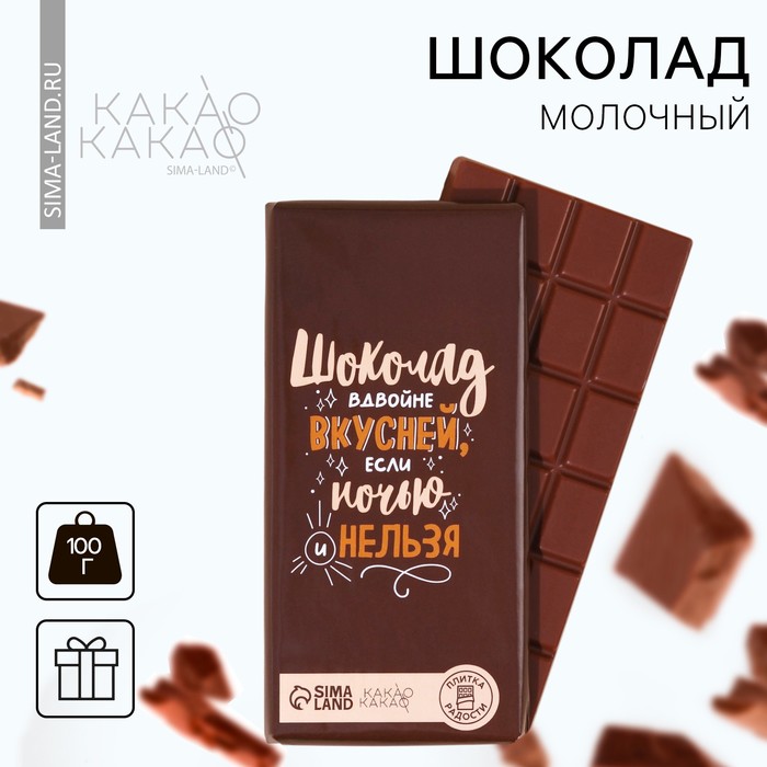 Шоколад молочный «Шоколад вдвойне вкусней» , 100 г. молочный шоколад лучшему мужчине 100 г