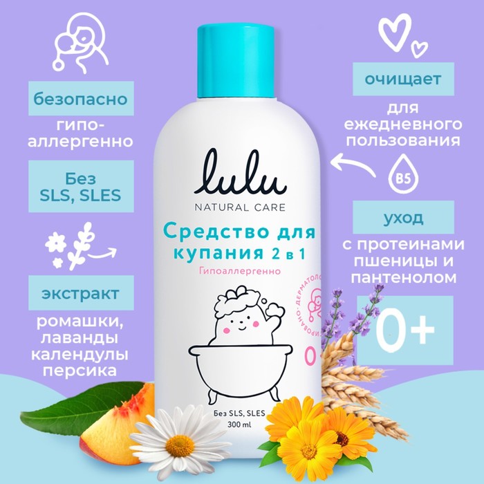 Средство для купания 2в1 детское LULU с пантенолом, без парабенов, без силиконов, 300 мл