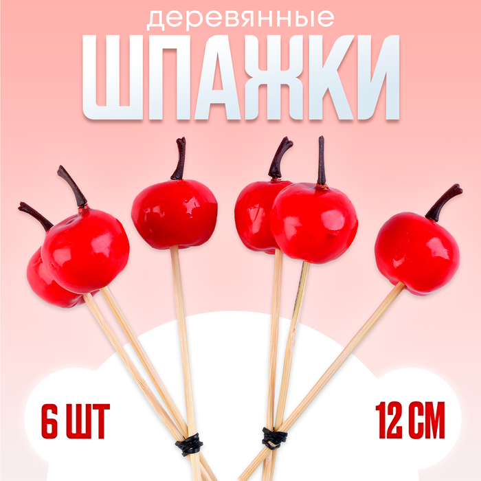 

Шпажки «Яблочки», красные, в наборе 6 штук