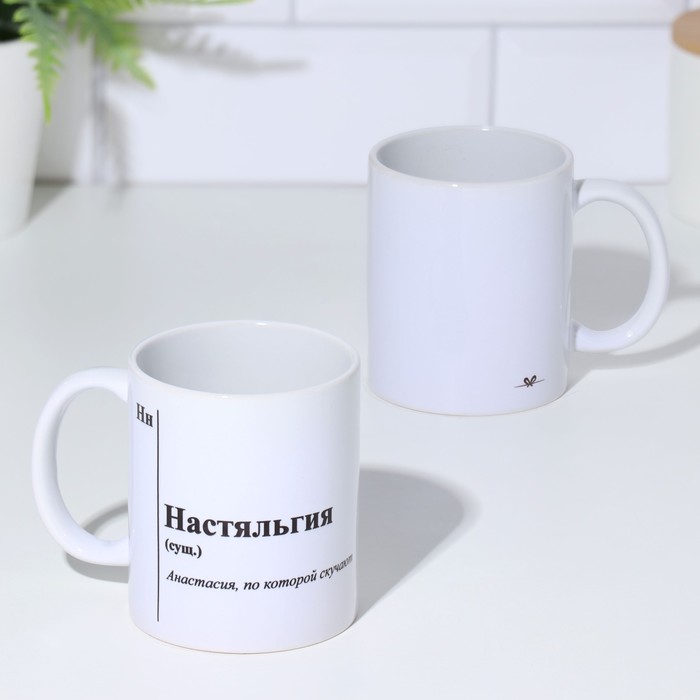 

Кружка именная, сублимация "Настяльгия", с нанесением