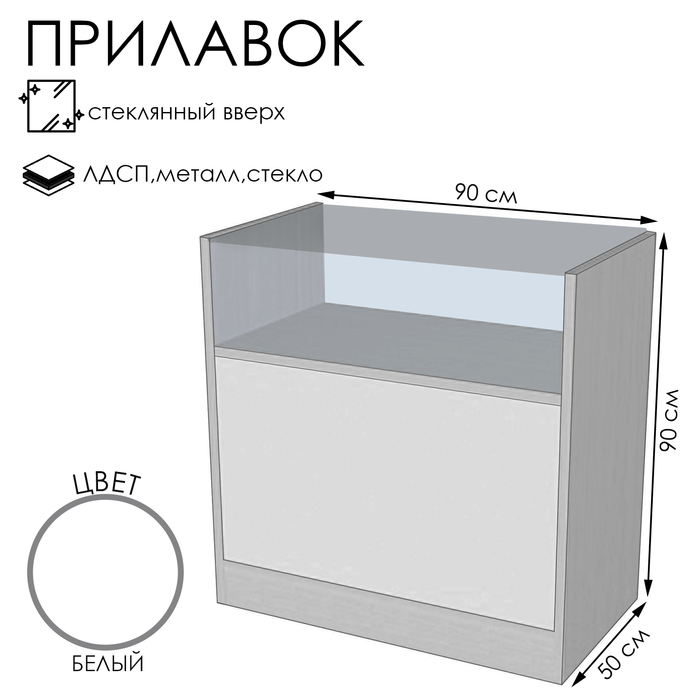 Прилавок П 1, 900×500×900, ЛДСП, стекло, цвет белый