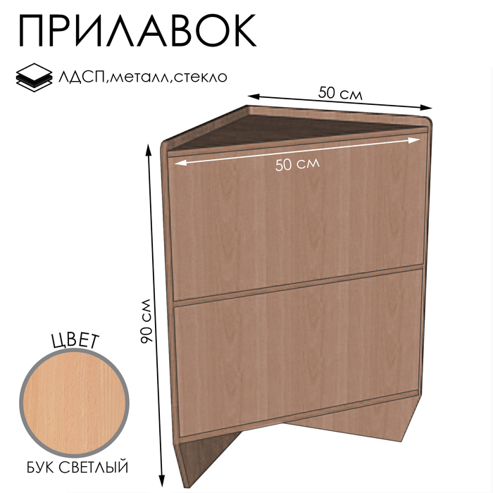 

Прилавок ПЭ-15, 500×500×900, ЛДСП, цвет бук светлый