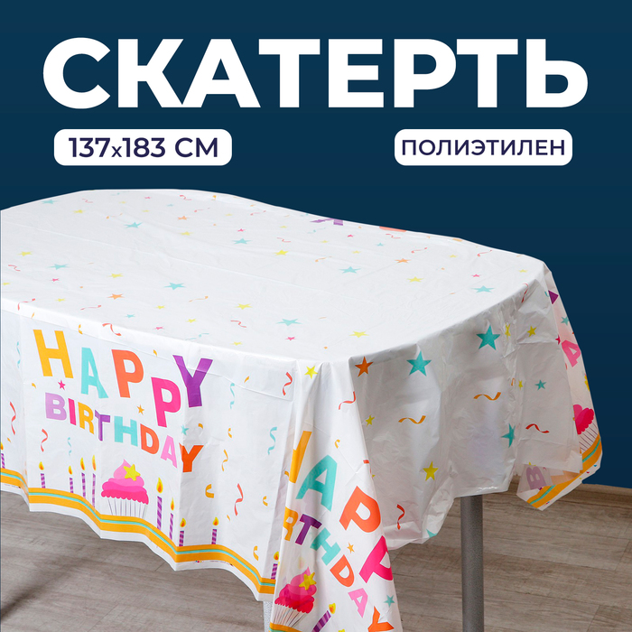 Скатерть «С днём рождения», 137 × 183 см скатерть с днём рождения сладости