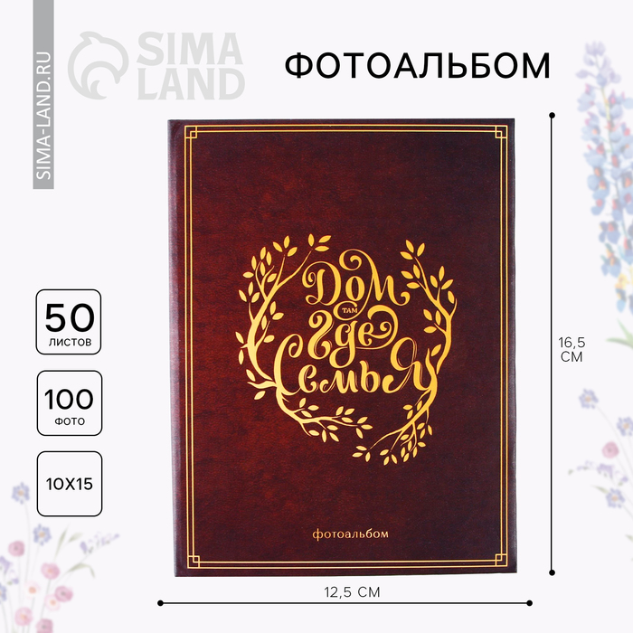 

Фотоальбом в твёрдой обложке «Дом там, где семья», 100 фото