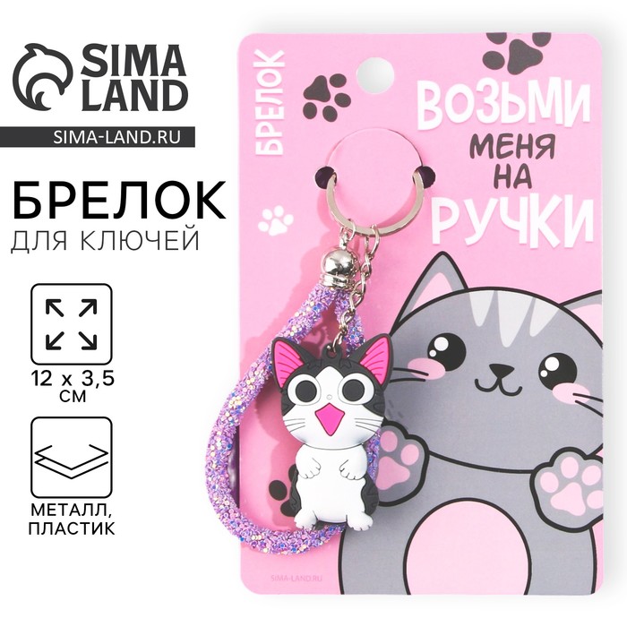 

Брелок «Возьми меня на ручки»