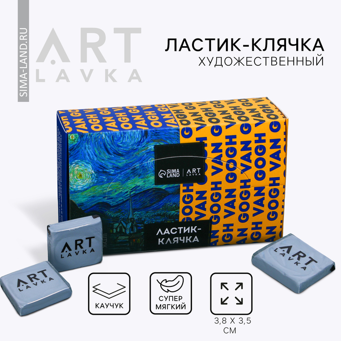Художественный ластик-клячка «Ван Гог», цвет серый, ARTLAVKA