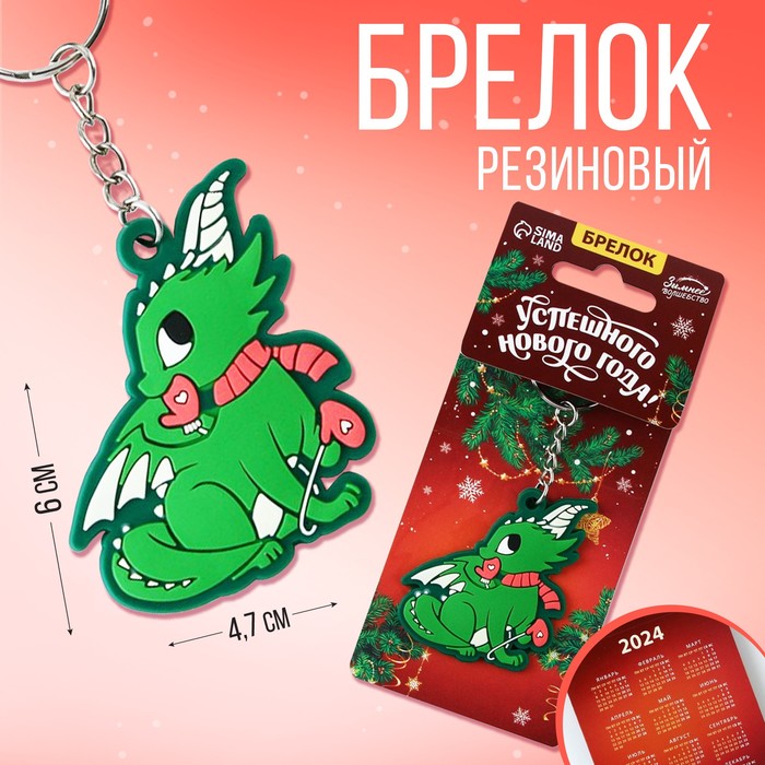 

Брелок «Успешного нового года»