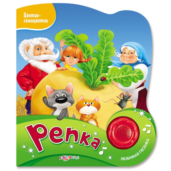 Музыкальная книга "Репка", 10 страниц