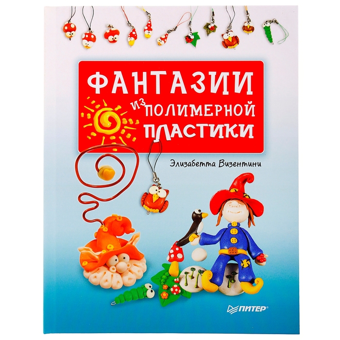 Книга "Фантазии из полимерной пластики" 96 стр.