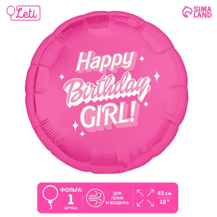 Шар фольгированный 18 Happy birthday, girl шар фольгированный 16 happy birthday заглавные буквы цвет розовое золото