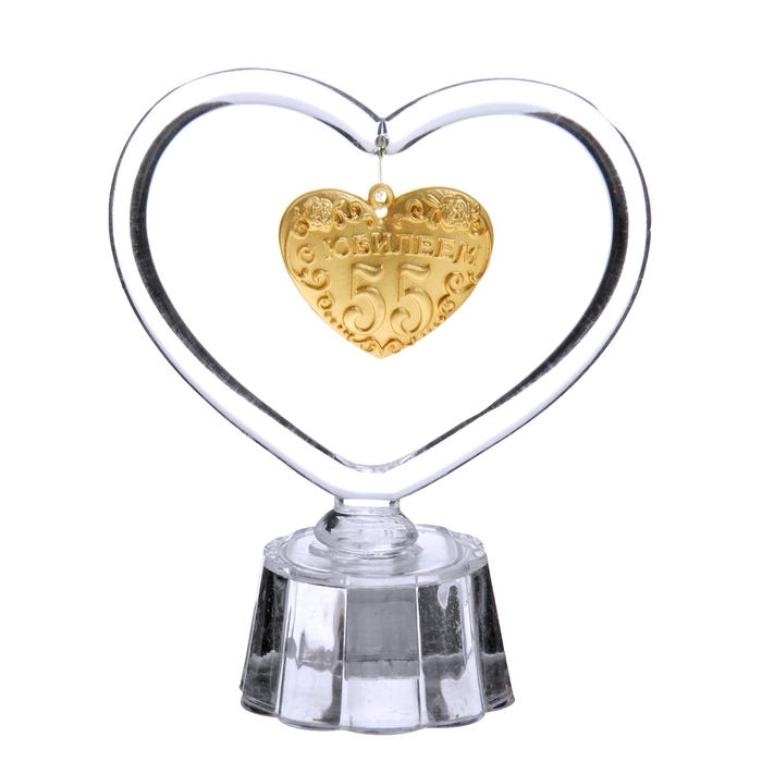 Сувенир - сердце с подвеской "С Юбилеем 55"