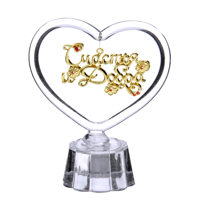 Сувенир - сердце с подвеской "Счастья и добра"
