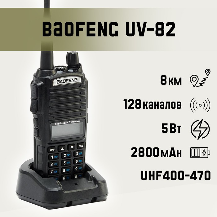 Рация Baofeng UV-82 цена и фото