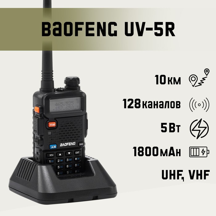 Рация Baofeng UV-5R 5 Вт, для охоты, туризма цена и фото