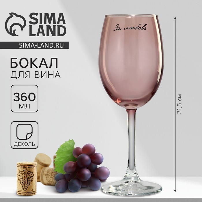 Бокал для вина «За любовь», 360 мл, розовый бокал для вина выпьем за любовь