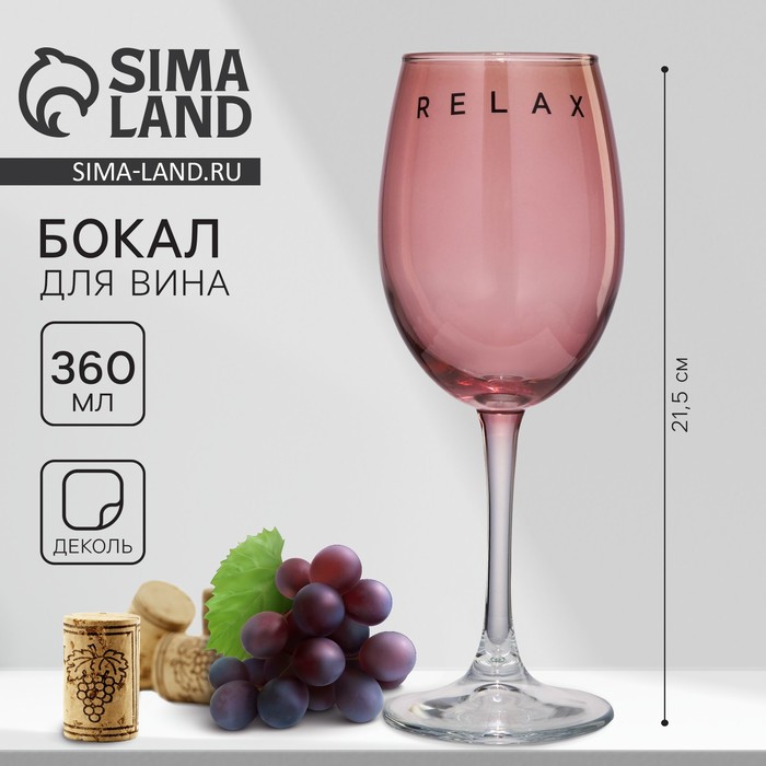 

Бокал для вина «Relax», 360 мл, розовый