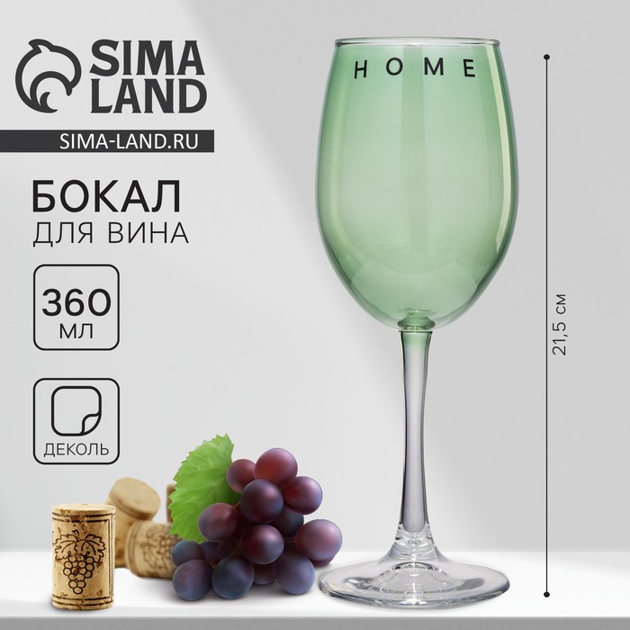Бокал для вина «Home», 360 мл, зеленый бокал для вина wine 360 мл зеленый