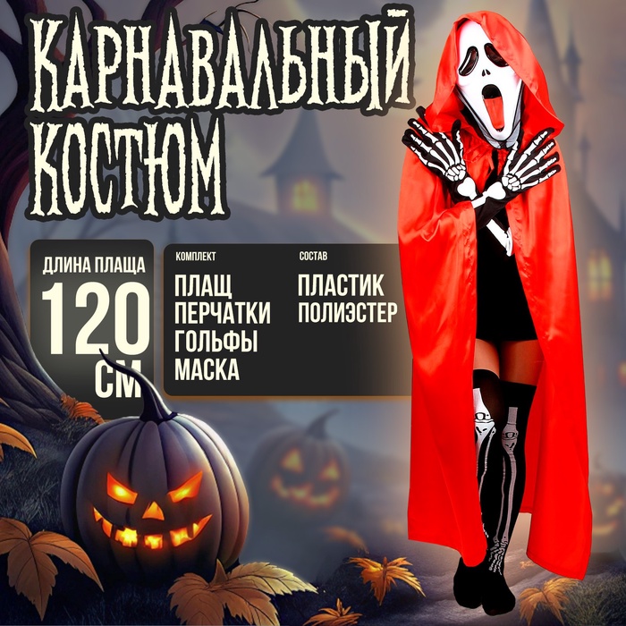 

Карнавальный костюм «Хэллоуин красный», плащ 120 см, маска, гольфы, перчатки