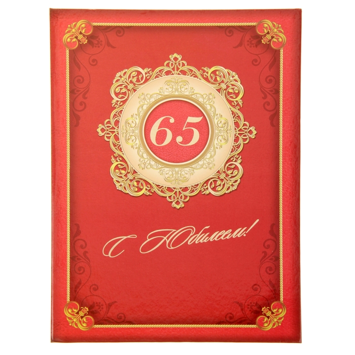 Папка юбилейная "С юбилеем 65"