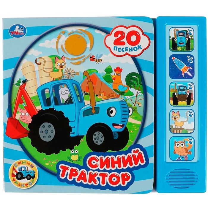 

Синий Трактор. Со звуковым модулем