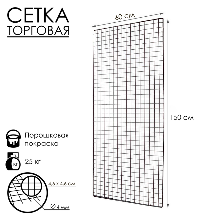 

Сетка торговая 60x150см, окантовка 6мм, пруток - 4мм, цвет черный (порошковое покрытие)