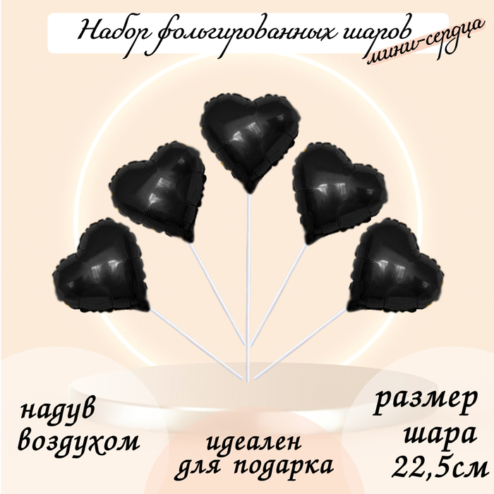 Шар фольгированный 9 «Мини-сердце», чёрный блеск с клапаном, набор 5 шт.