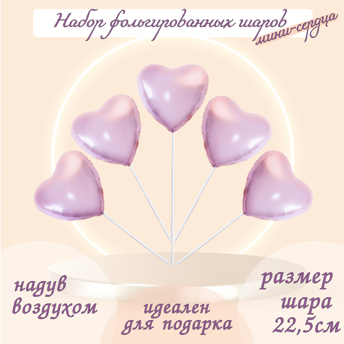 

Шар фольгированный 9" «Мини-сердце», пыльная роза с клапаном, набор 5 шт.