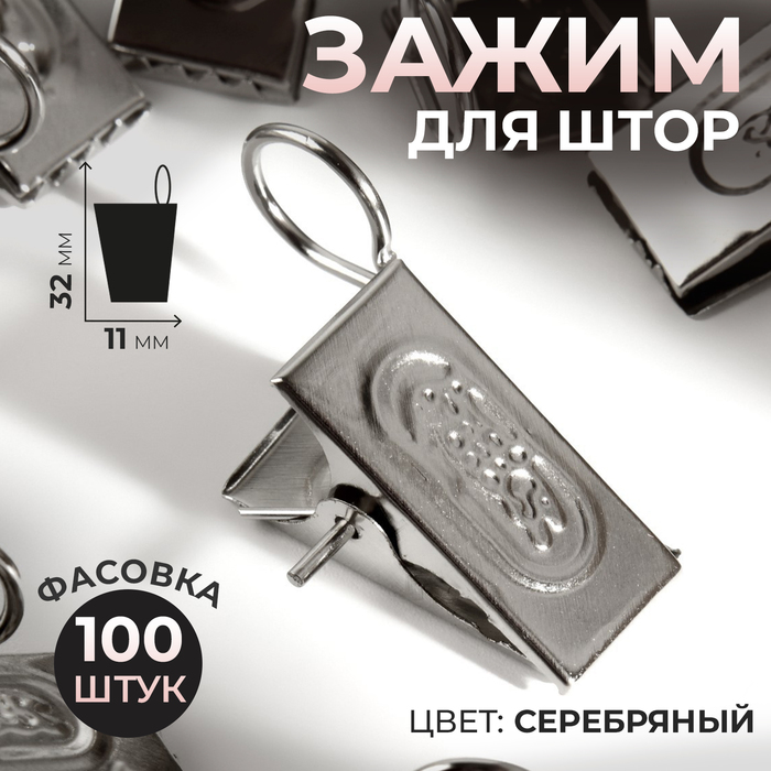 

Зажим для штор, 32 × 11 мм, цвет серебряный