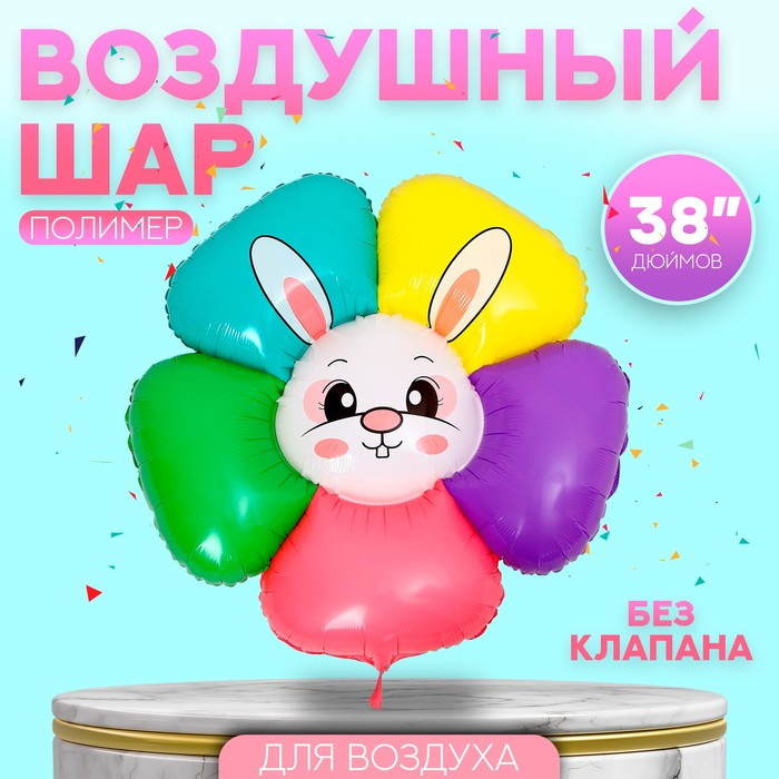 

Шар полимерный 38" «Зайка-цветок», разноцветный