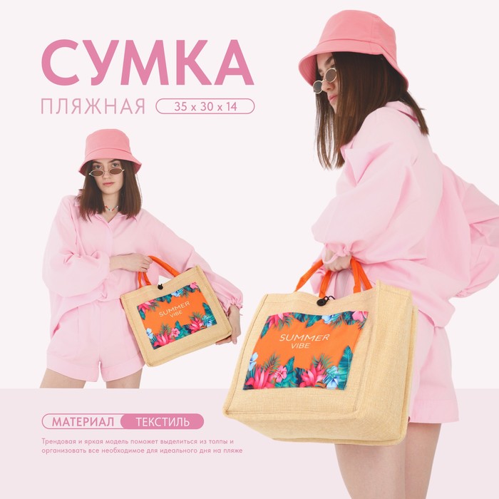 

Сумка женская пляжная «Летний вайб», 35х30х14 см