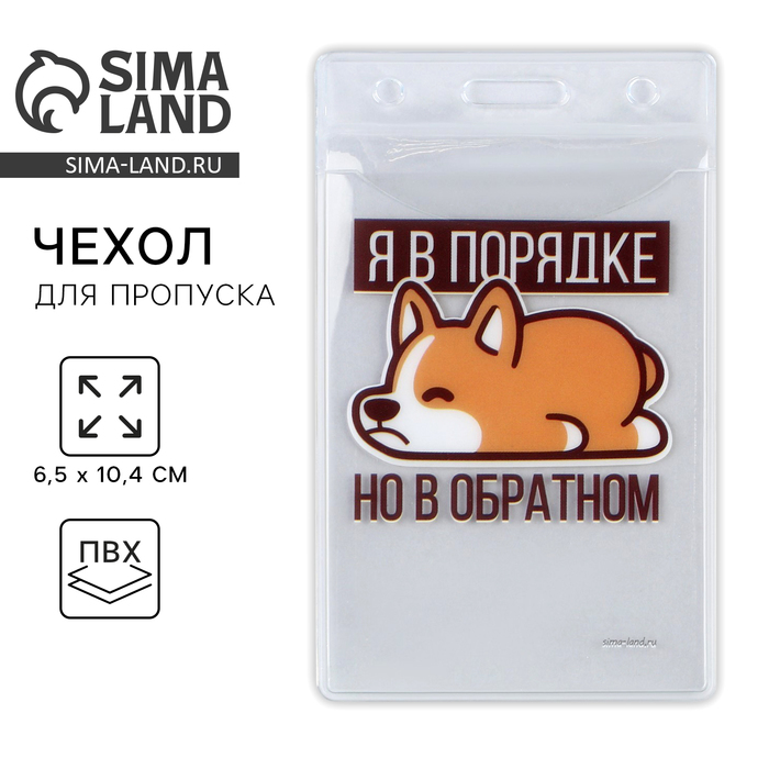 

Чехол для пропуска «Я в порядке», 6,1 х 10,4 см