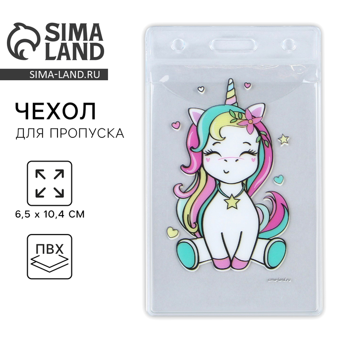 

Чехол для пропуска «Единорог», 6,1 х 10,4 см