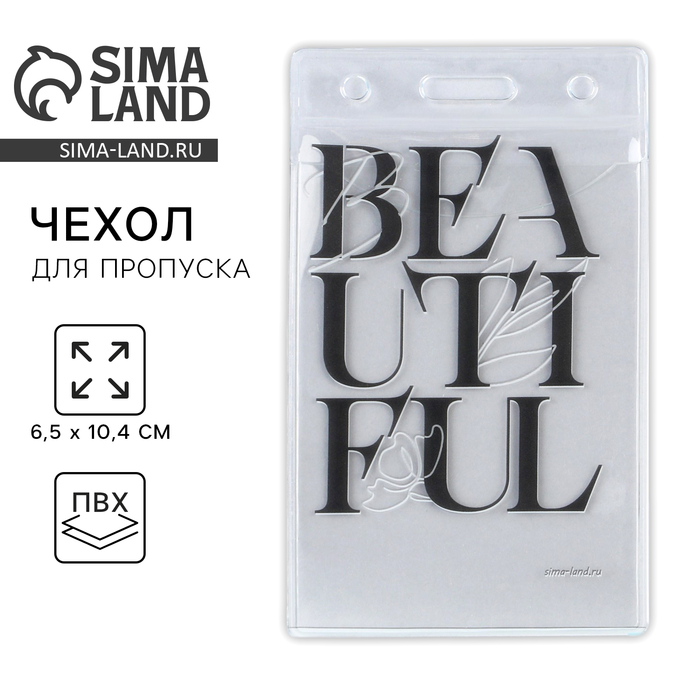 

Чехол для пропуска Beautiful , 6,1 х 10,4 см