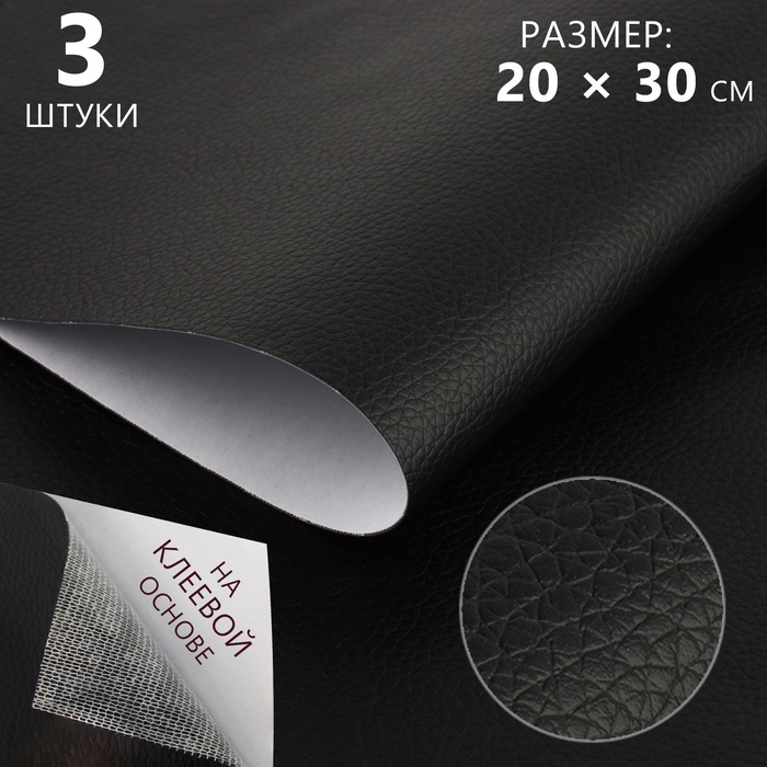 

Искусственная кожа, с клеевой основой, 20 × 30 см, 0,5 мм, 3 шт, цвет чёрный