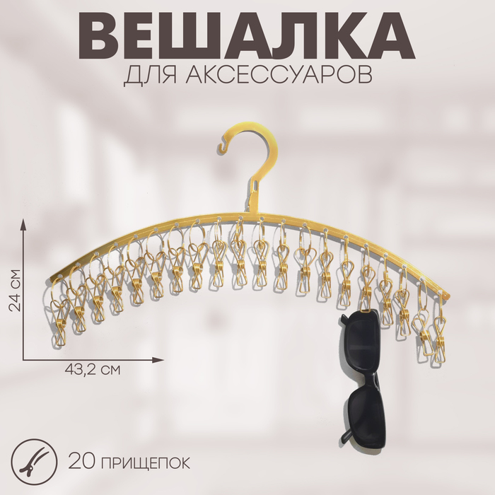 

Вешалка для аксессуаров 20 прищепок, 43,2×24 см, цвет золото