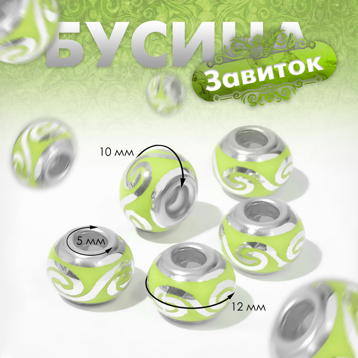 

Бусина "Завиток", цвет салатовый