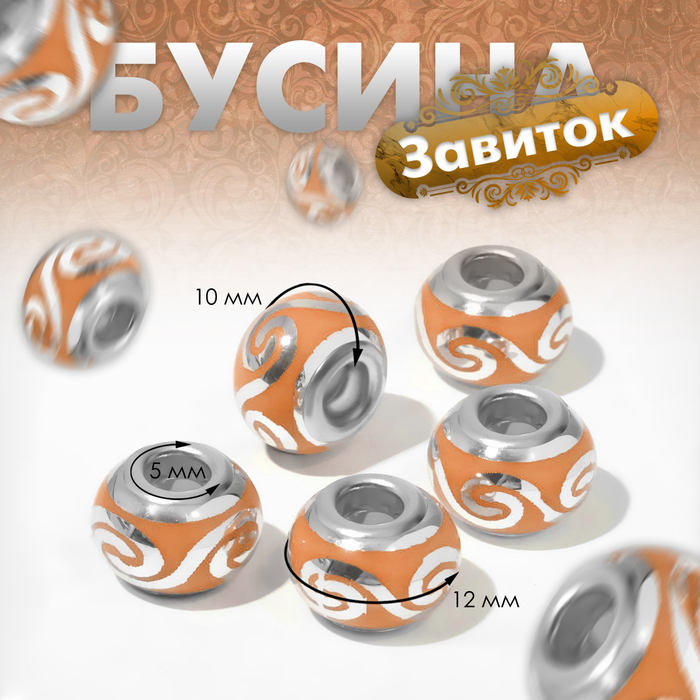 

Бусина "Завиток", цвет оранжевый