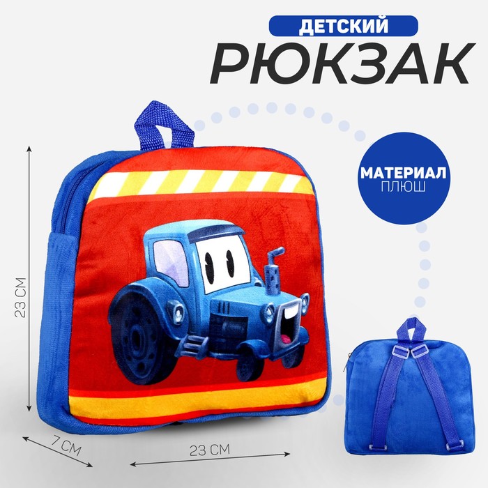 Рюкзак детский плюшевый «Трактор», 23 × 23 × 7 см рюкзак детский плюшевый трактор 23 × 23 × 7 см