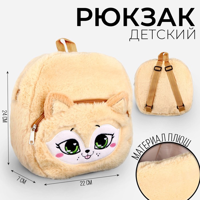 

Рюкзак детский плюшевый «Лисёнок пушистик», 24 × 22 × 7 см