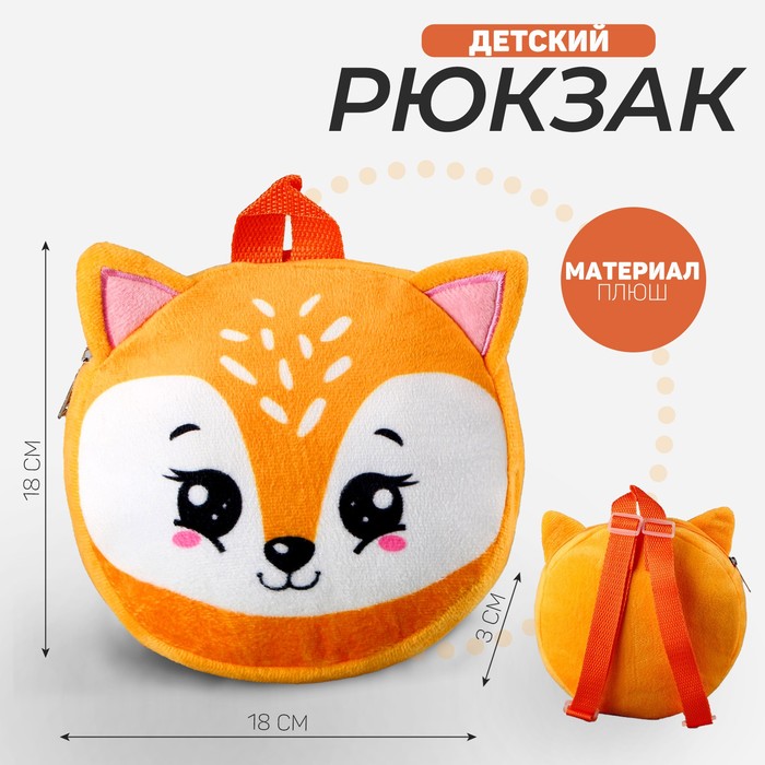 

Рюкзак детский плюшевый, круглый «Лисёнок», 18 × 18 см