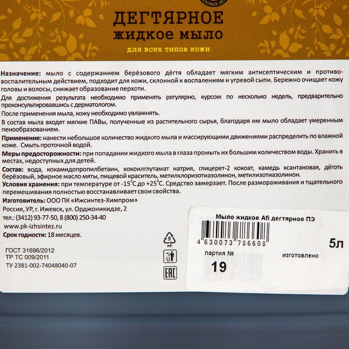 

Мыло жидкое «Afi» дегтярное, для всех типов кожи, 5 л