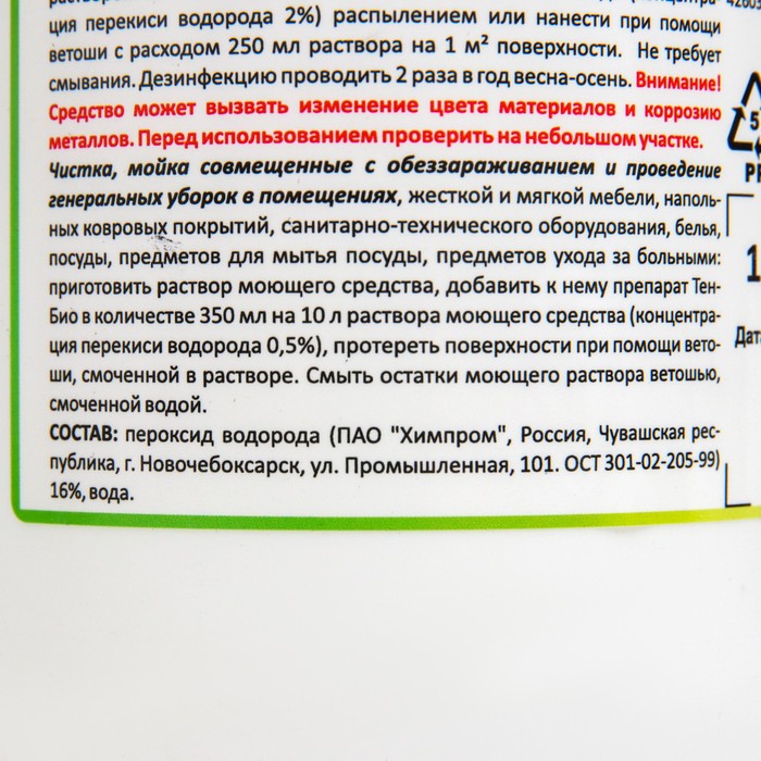 Средство обеззараживающее для бассейнов, теплиц, почв, погребов Тен-Био 1 л