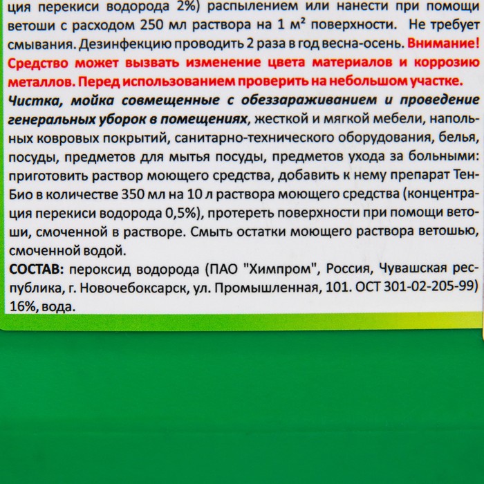 Средство обеззараживающее для бассейнов, теплиц, почв, погребов Тен-Био 5 л