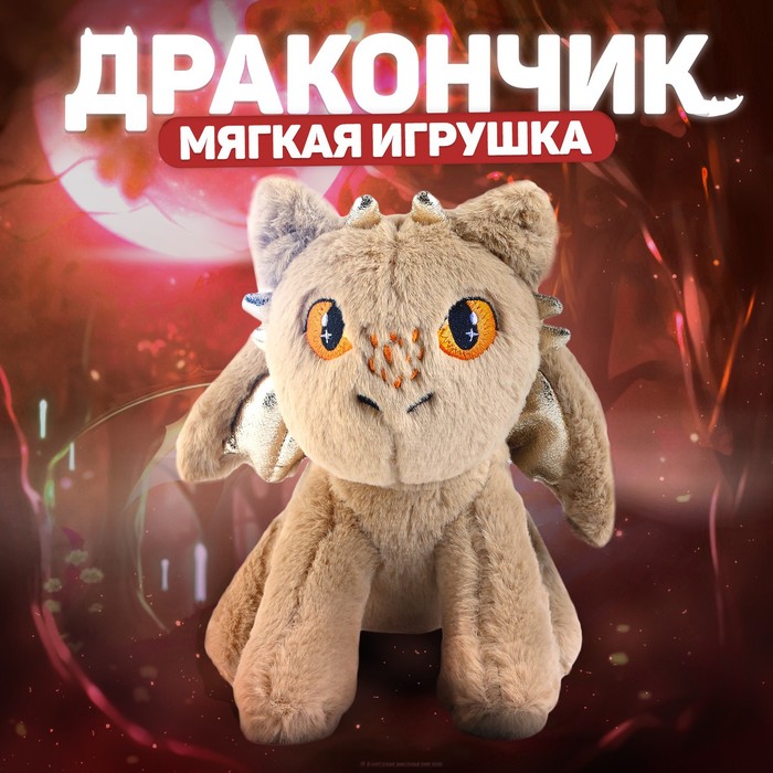 

Мягкая игрушка «Дракон», цвет бежевый