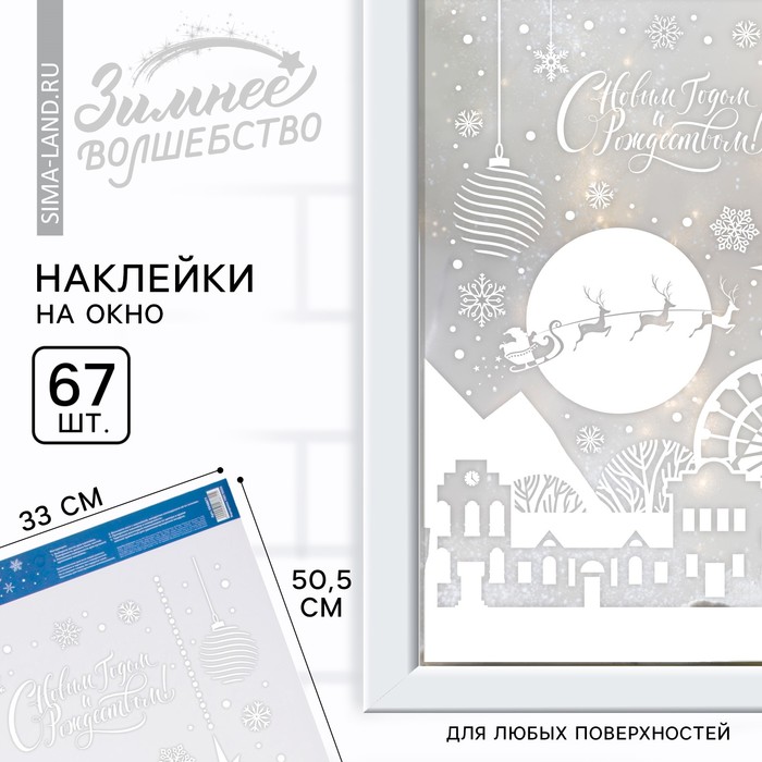 

Наклейки витражные «С новым годом и Рождеством», 33 х 50,5 см