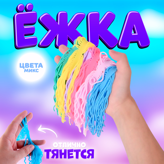 

Ёжка «Тянучка», цвета МИКС
