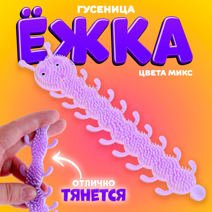 

Ёжка «Гусеница», цвета МИКС