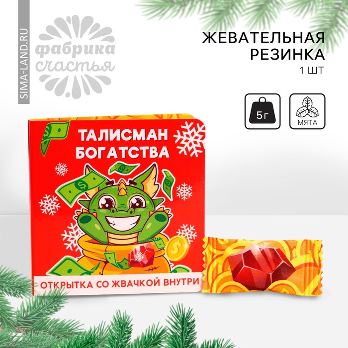 

Жевательная резинка «Новый год: Талисман богатства» в открытке , 1 шт. х 1,36 г.